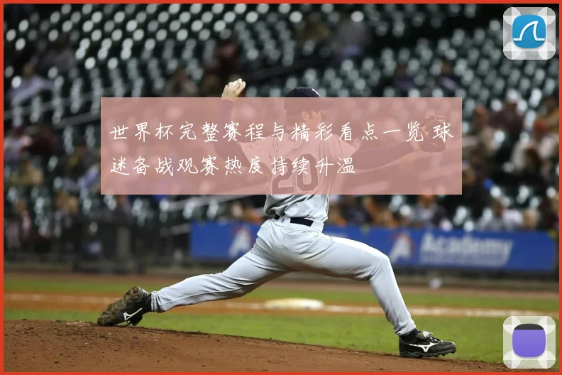 世界杯完整赛程与精彩看点一览 球迷备战观赛热度持续升温