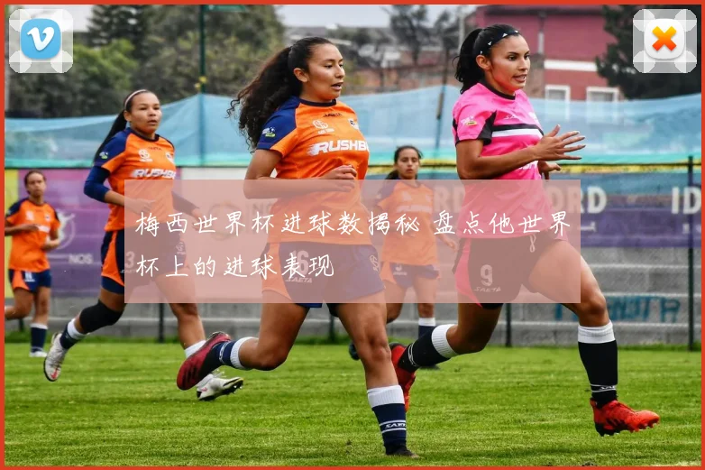 梅西世界杯进球数揭秘 盘点他世界杯上的进球表现