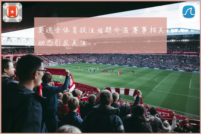 奥运会体育投注话题升温 赛事相关动态引发关注