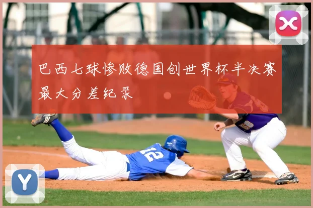 巴西七球惨败德国创世界杯半决赛最大分差纪录