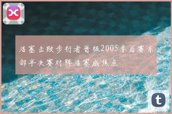 活塞击败步行者晋级2005季后赛东部半决赛对阵活塞成焦点
