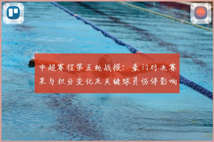 中超赛程第五轮战报:豪门对决赛果与积分变化及关键球员伤停影响