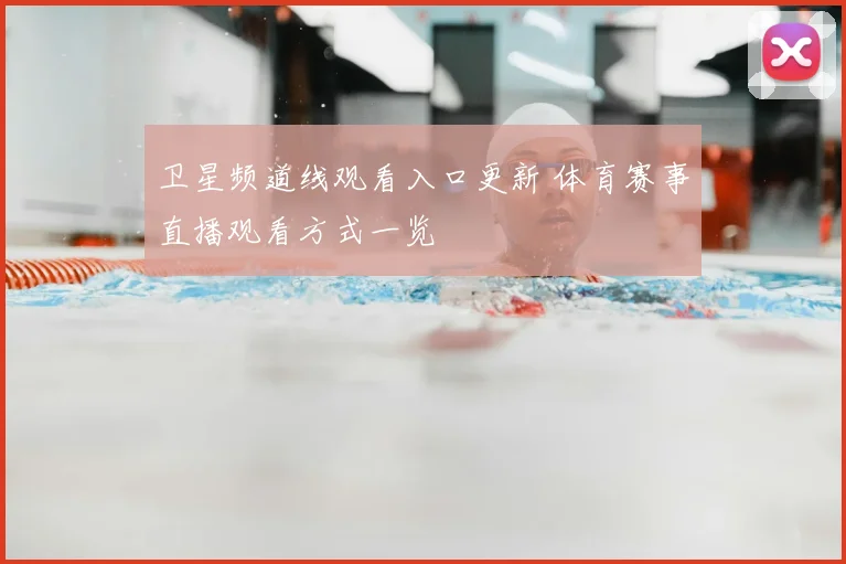 卫星频道线观看入口更新 体育赛事直播观看方式一览