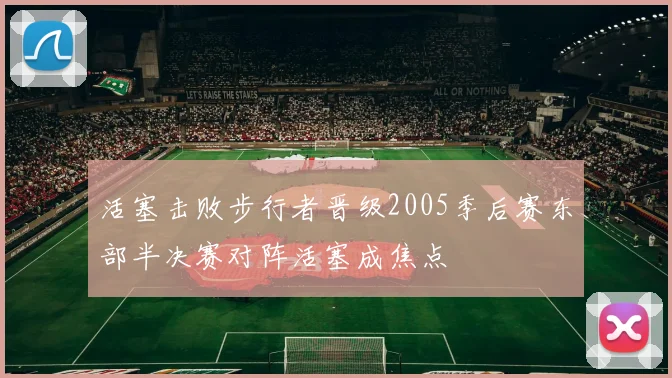 活塞击败步行者晋级2005季后赛东部半决赛对阵活塞成焦点