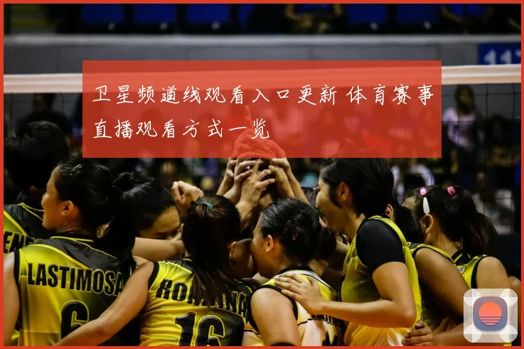 卫星频道线观看入口更新 体育赛事直播观看方式一览