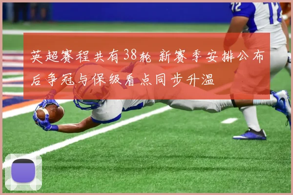 英超赛程共有38轮 新赛季安排公布后争冠与保级看点同步升温