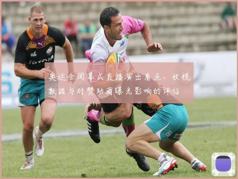 奥运会闭幕式直播演出看点、收视数据与对赞助商曝光影响的评估