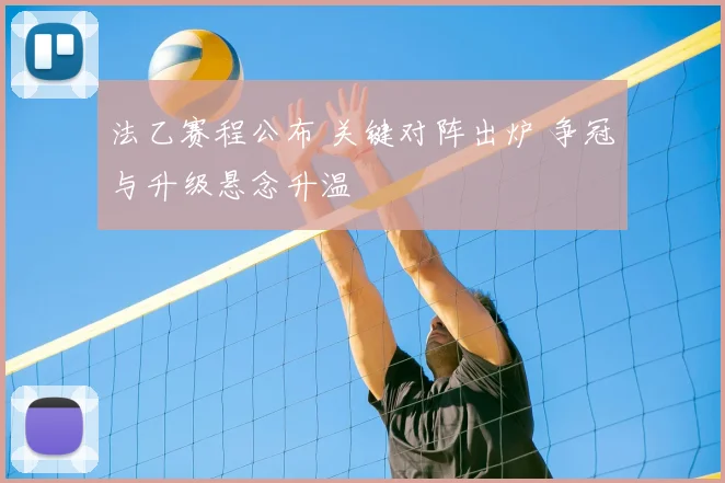 法乙赛程公布 关键对阵出炉 争冠与升级悬念升温