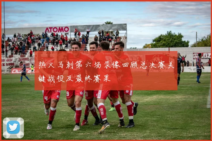 热火马刺第六场录像回顾总决赛关键战役及最终赛果