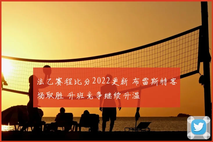 法乙赛程比分2022更新 布雷斯特客场取胜 升班竞争继续升温